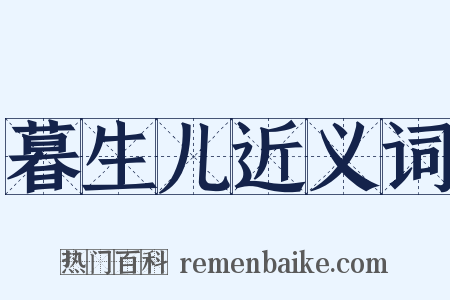 暮生儿近义词是什么意思的图片